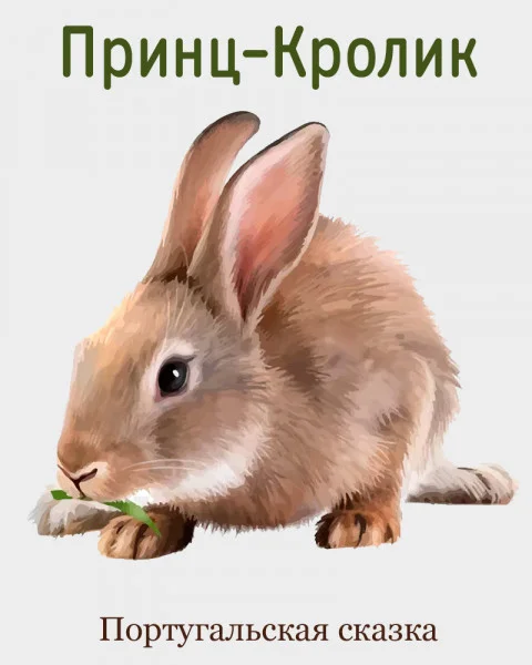 Принц-Кролик