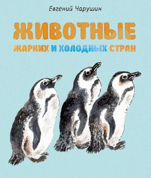 Животные жарких и холодных стран