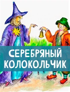Серебряный колокольчик