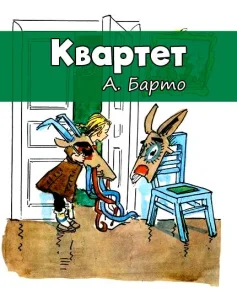 Квартет