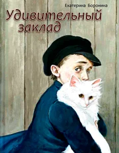 Удивительный заклад