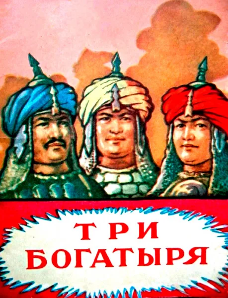 Три богатыря