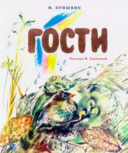 Гости