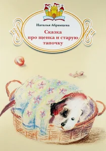 Сказка про щенка и старую тапочку