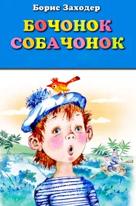 Бочонок собачонок