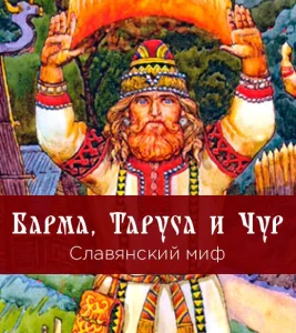 Барма, Таруса и Чур