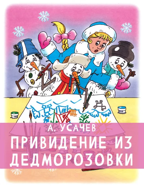 Привидение из Дедморозовки