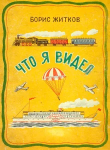 Что я видел