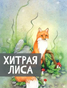 Хитрая лиса