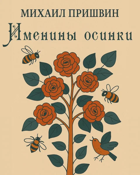 Именины осинки