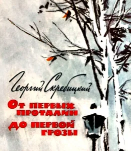 От первых проталин до первой грозы