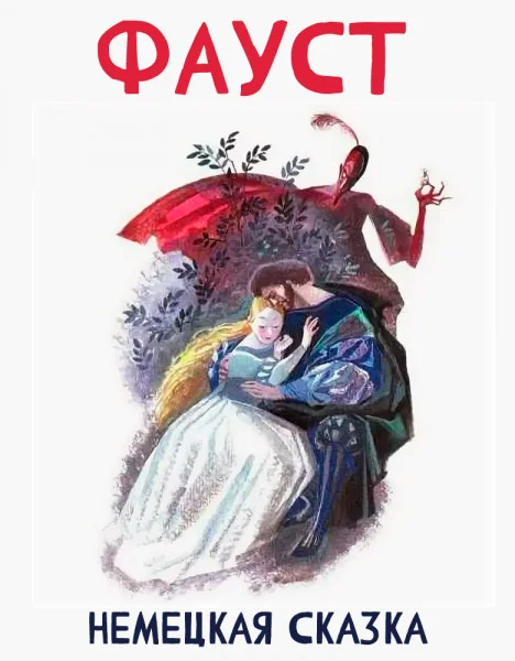 Фауст