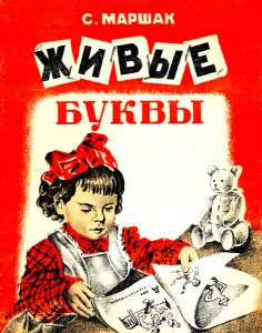 Живые буквы