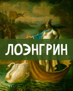 Лоэнгрин
