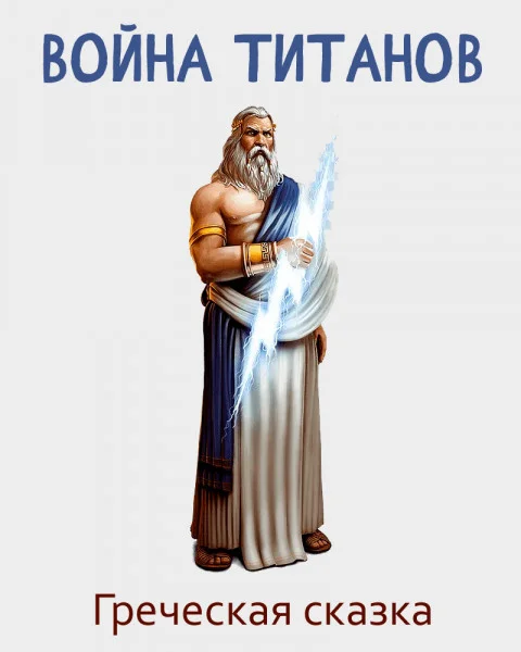 Война титанов