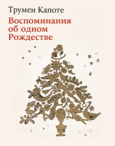 Воспоминания об одном Рождестве