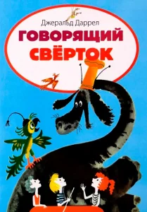 Говорящий сверток