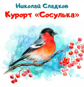 Курорт Сосулька