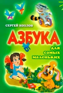 Азбука для самых маленьких
