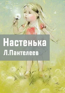Настенька