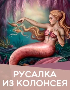 Русалка из Колонсея