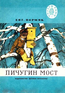 Пичугин мост