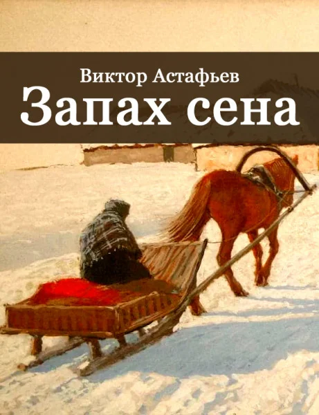 Запах сена