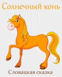 Солнечный конь