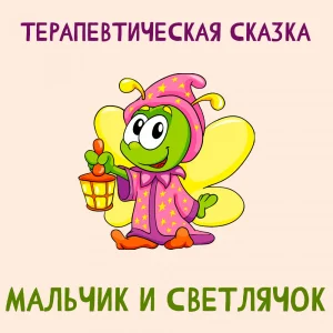 Мальчик и Светлячок