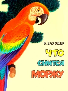 Что снится моржу