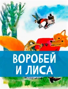 Воробей и лиса