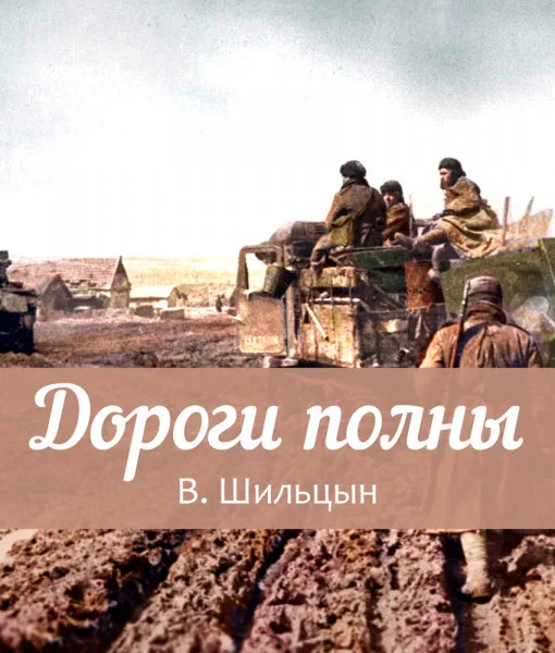 Дороги полны