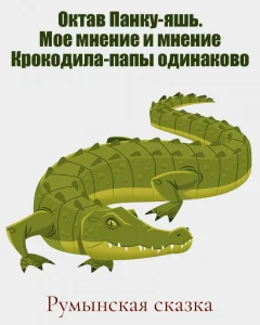 Мое мнение и мнение Крокодила-папы одинаково