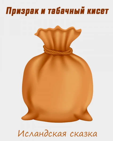 Призрак и табачный кисет