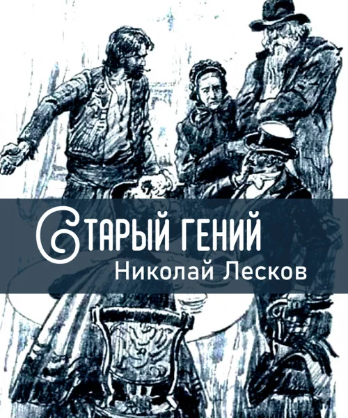 Старый гений
