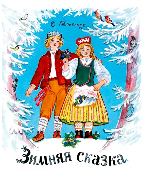 Зимняя сказка