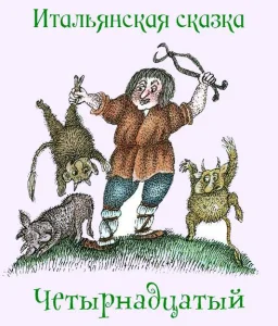 Четырнадцатый