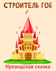 Строитель Гоб