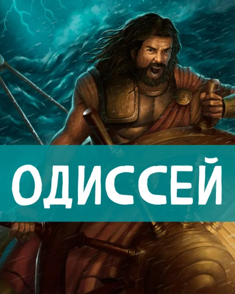 Одиссей