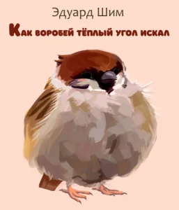 Как Воробей тёплый угол искал