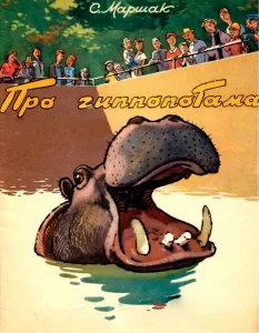 Про гиппопотама