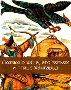 Сказка о хане, его зятьях и птице Хангарьд