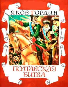 Полтавская битва