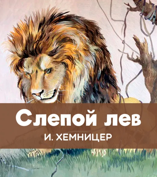 Слепой лев