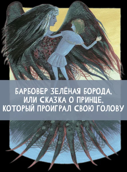 Барбовер Зелёная Борода, или Сказка о принце, который проиграл свою голову