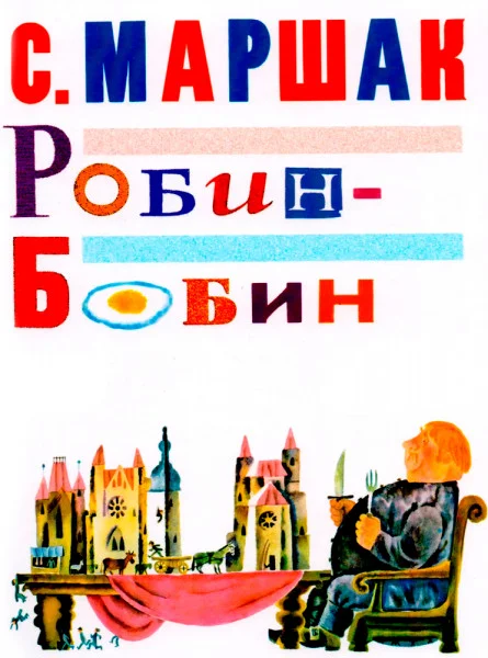 Робин-Бобин