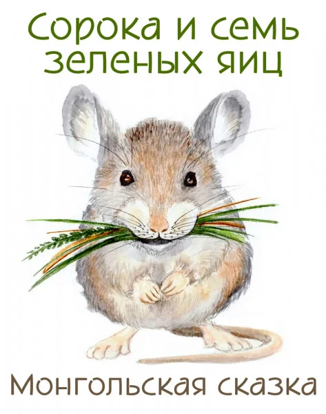 Сорока и семь зеленых яиц