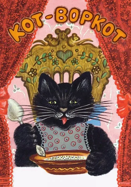 Кот и Воркот