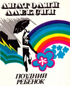 Поздний ребенок