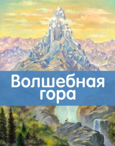 Волшебная гора